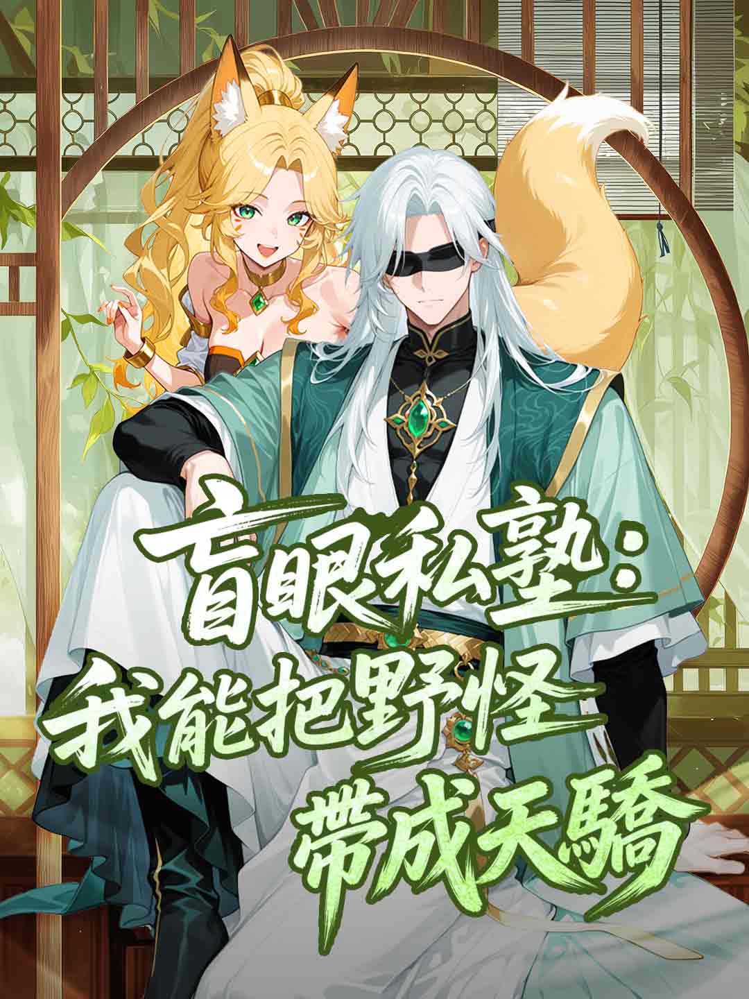 盲眼私塾:我能把野怪帶成天驕！