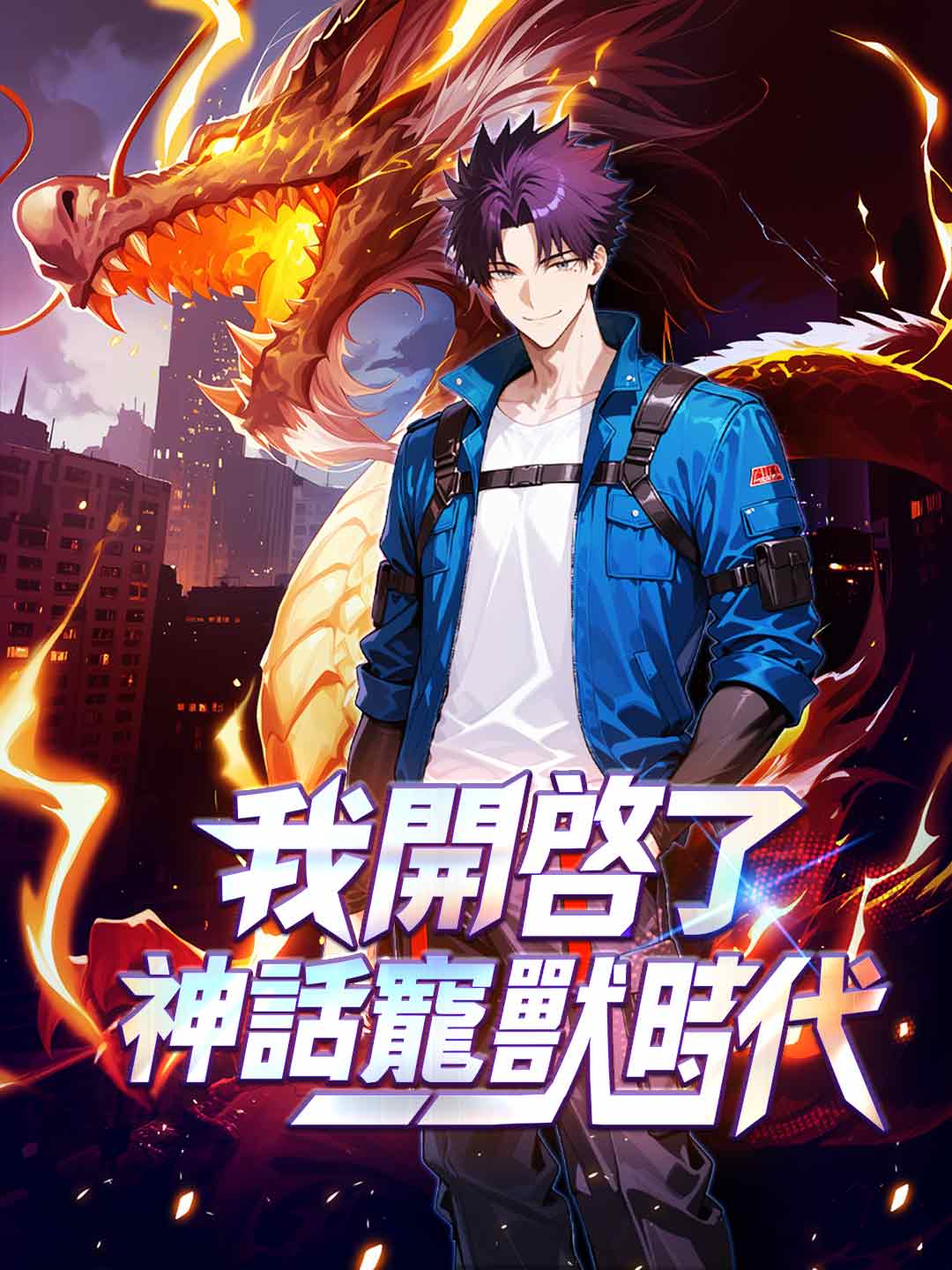 我開啟了神話寵獸時代