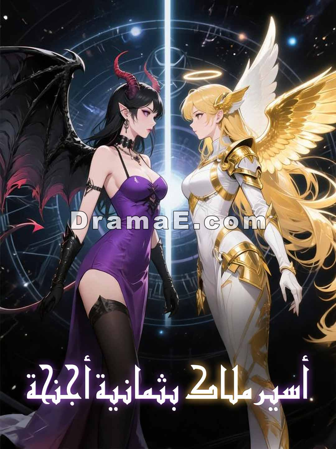 أسير ملاك بثمانية أجنحة