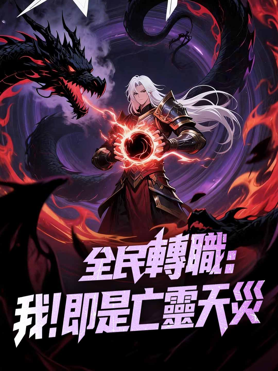 全民轉職：我！即是亡靈天災