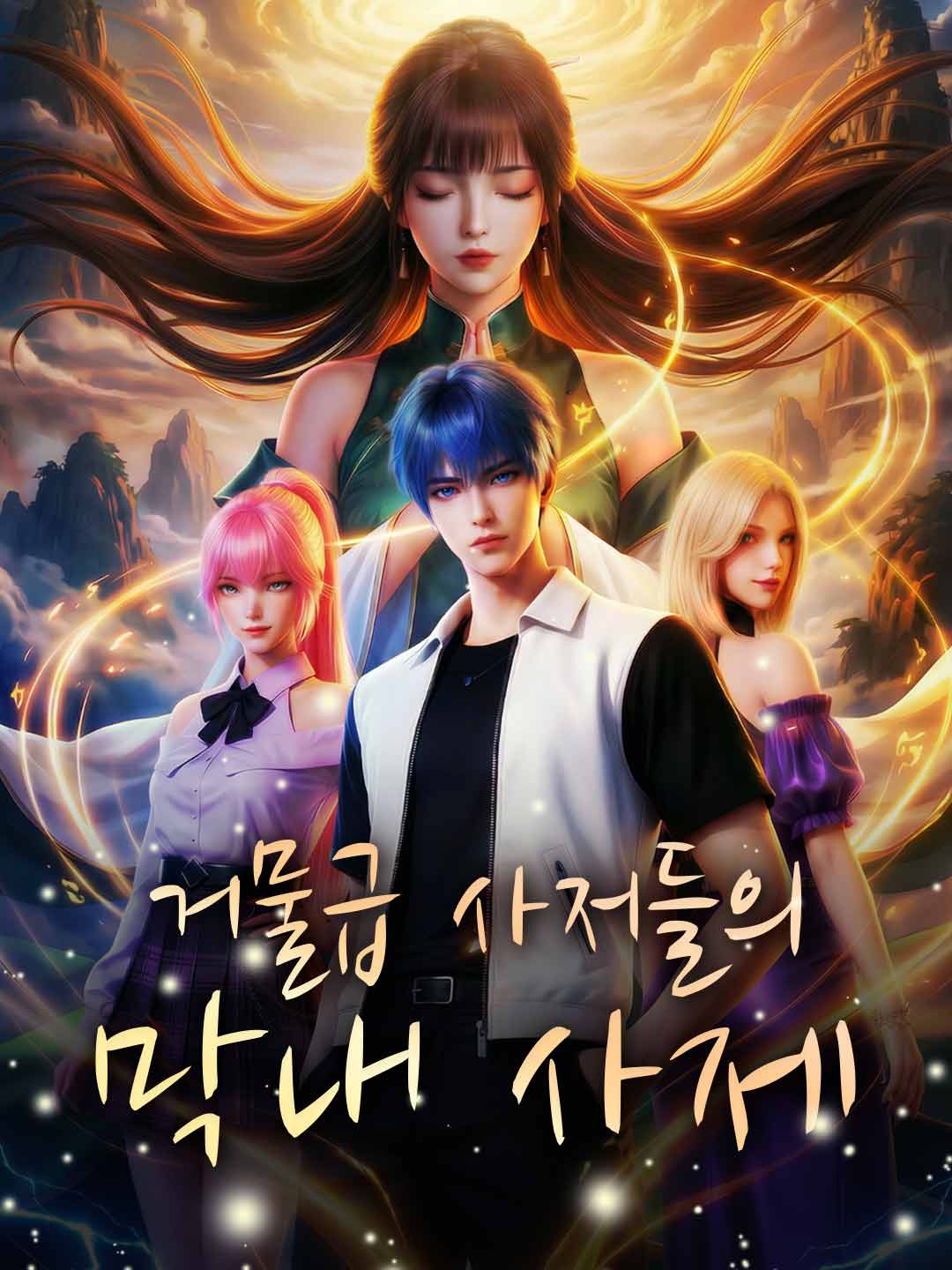 거물급 사저들의 막내 사제