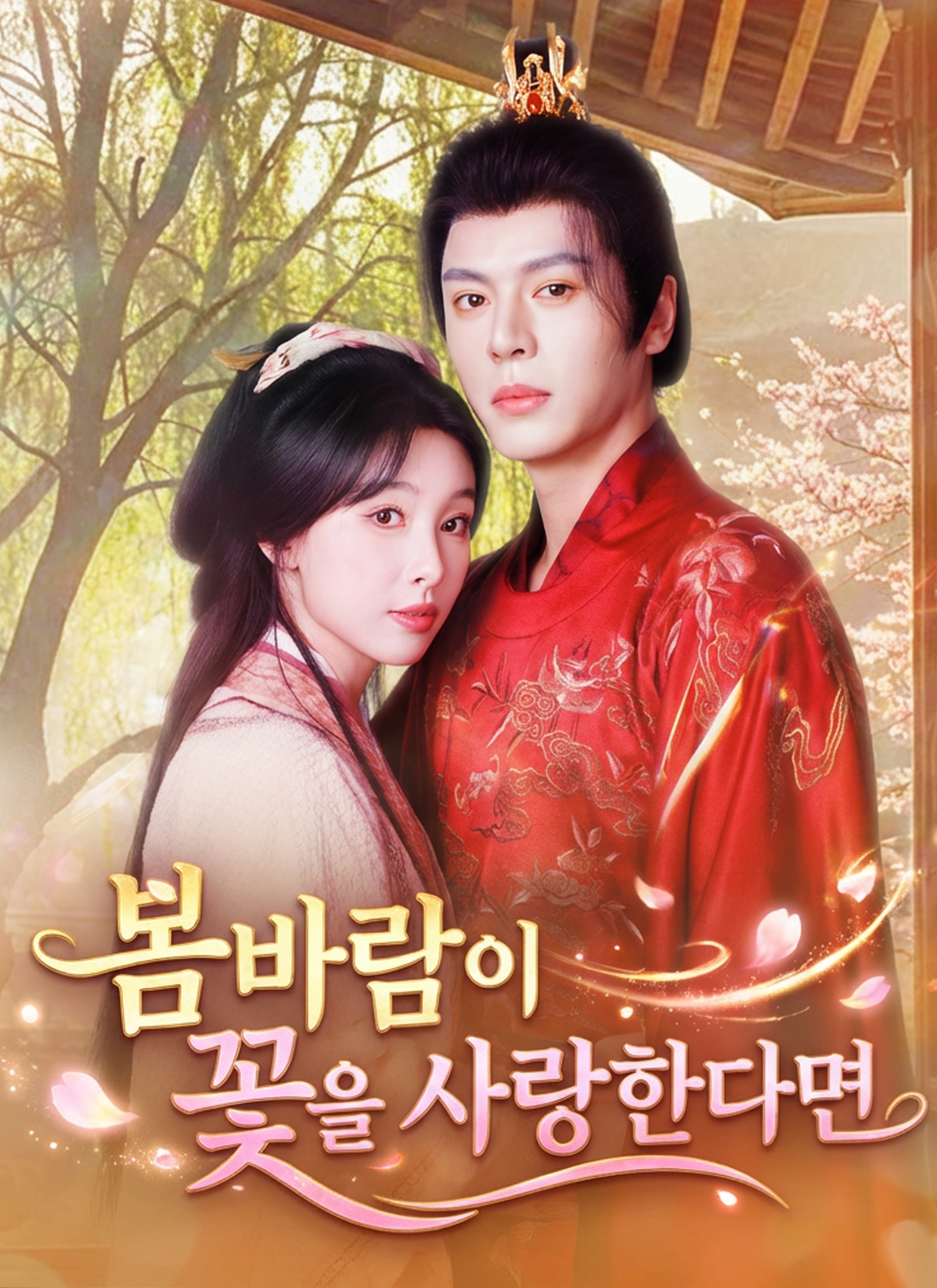 봄바람이 꽃을 사랑한다면