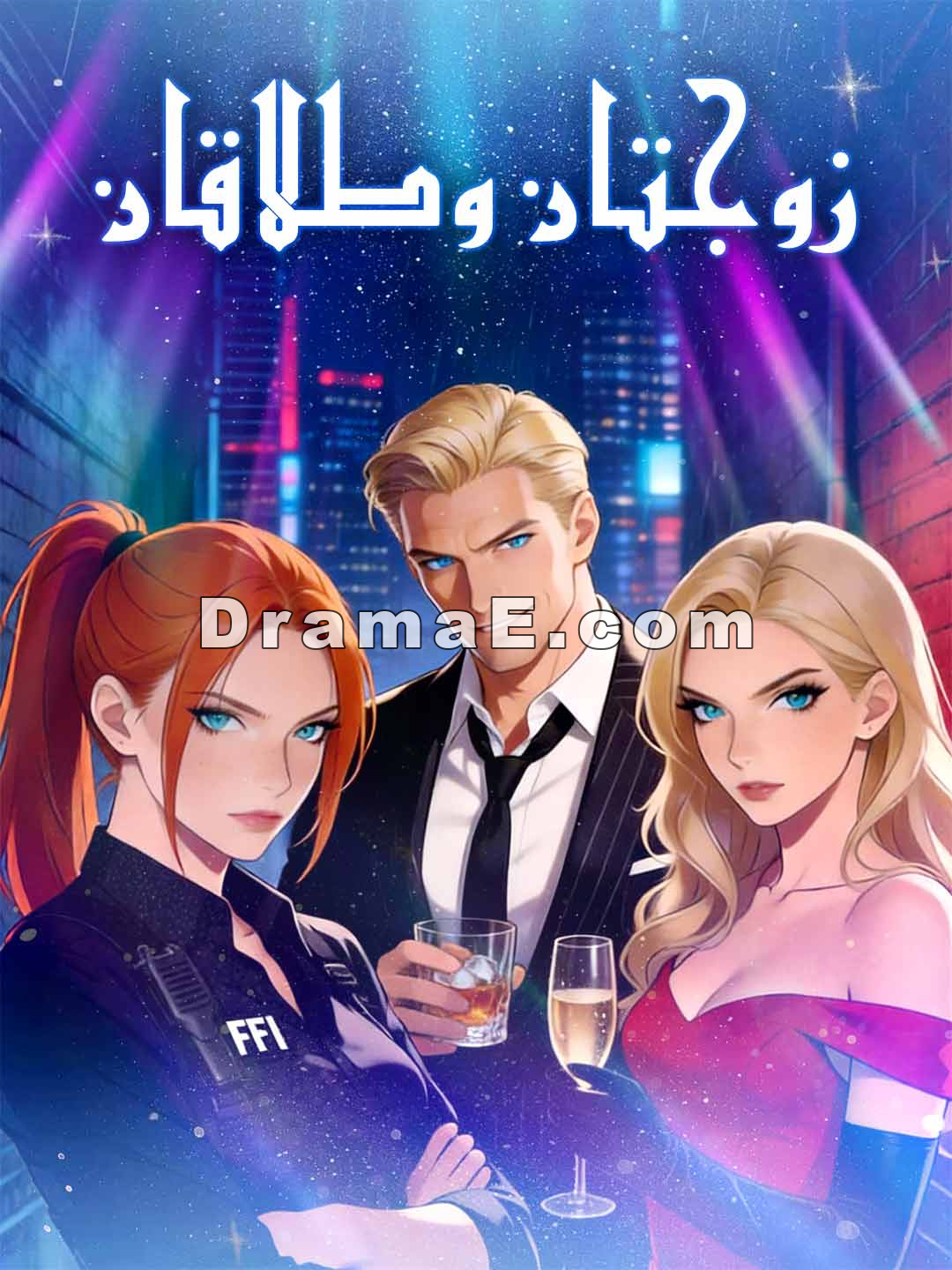 [مدبلج] زوجتان وطلاقان