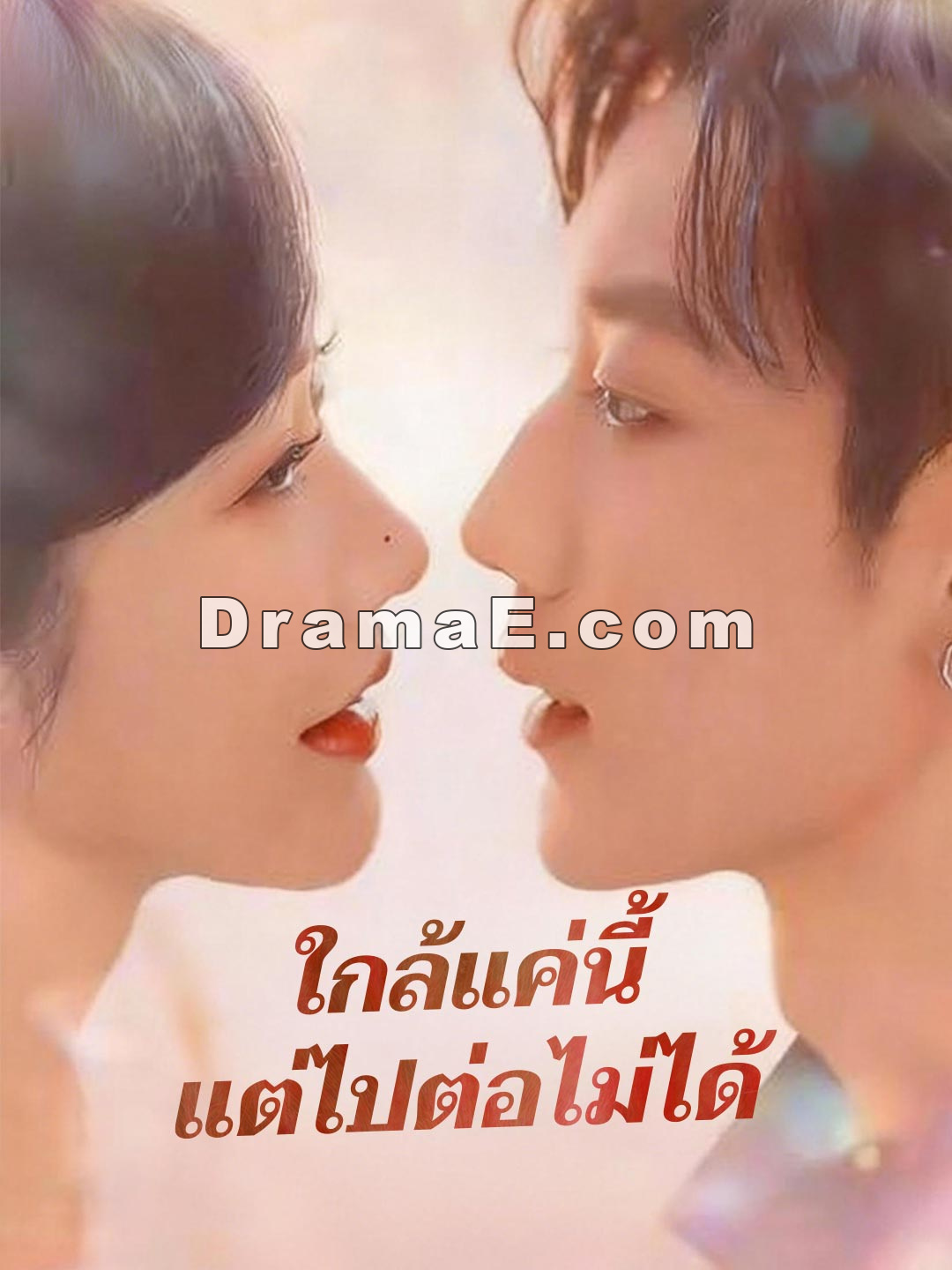 (พากย์) ใกล้แค่นี้แต่ไปต่อไม่ได้