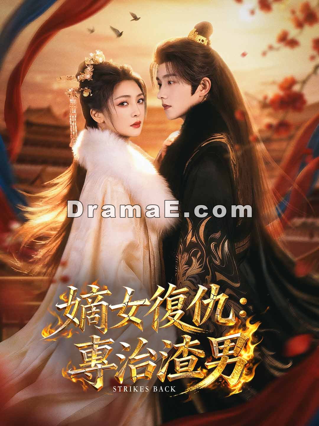 嫡女復仇：專治渣男