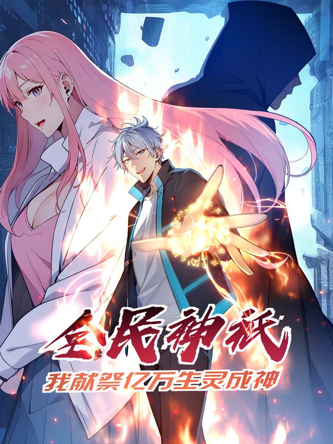 全民神祗：我献祭亿万生灵成神