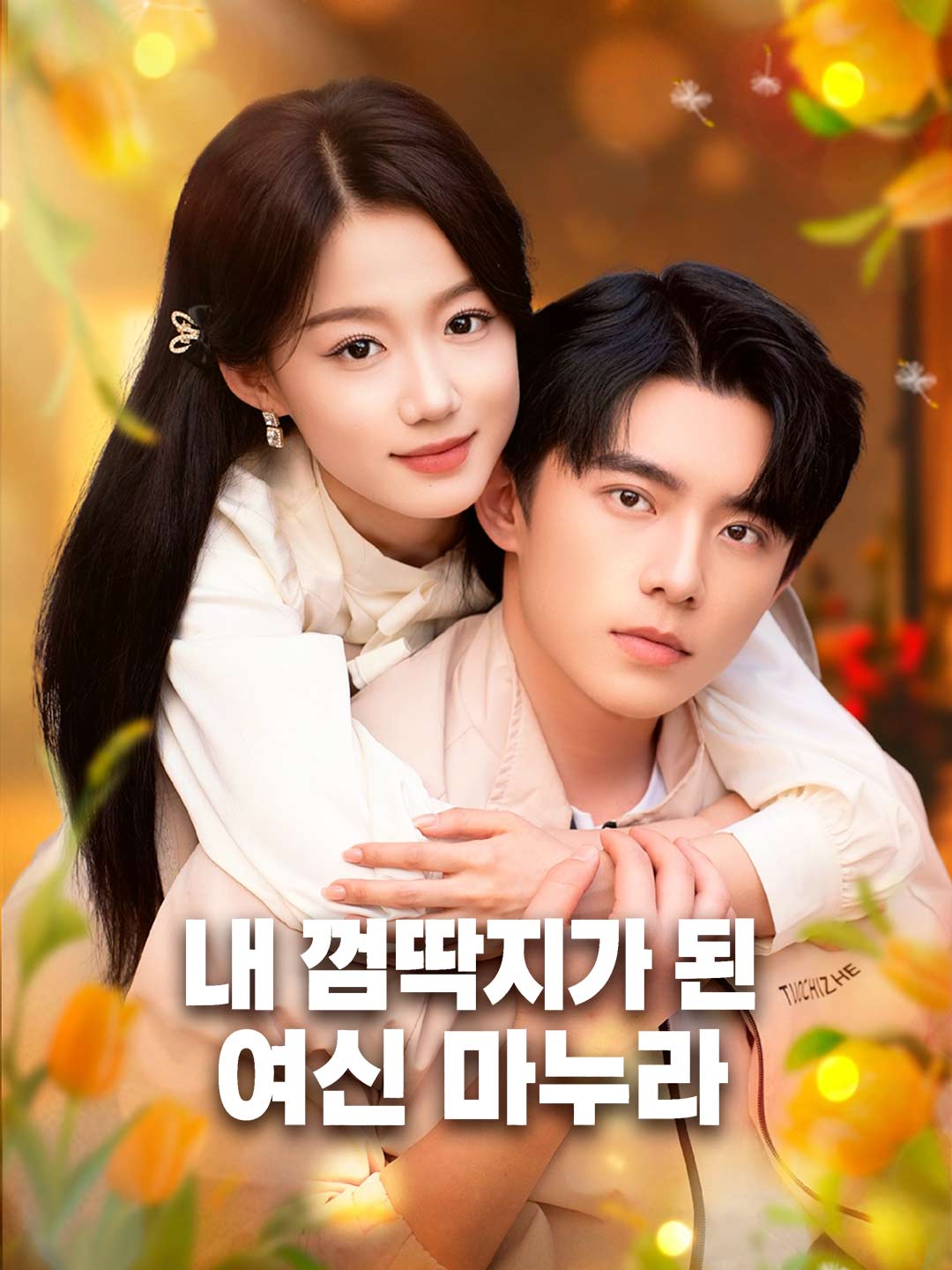 내 껌딱지가 된 여신 마누라