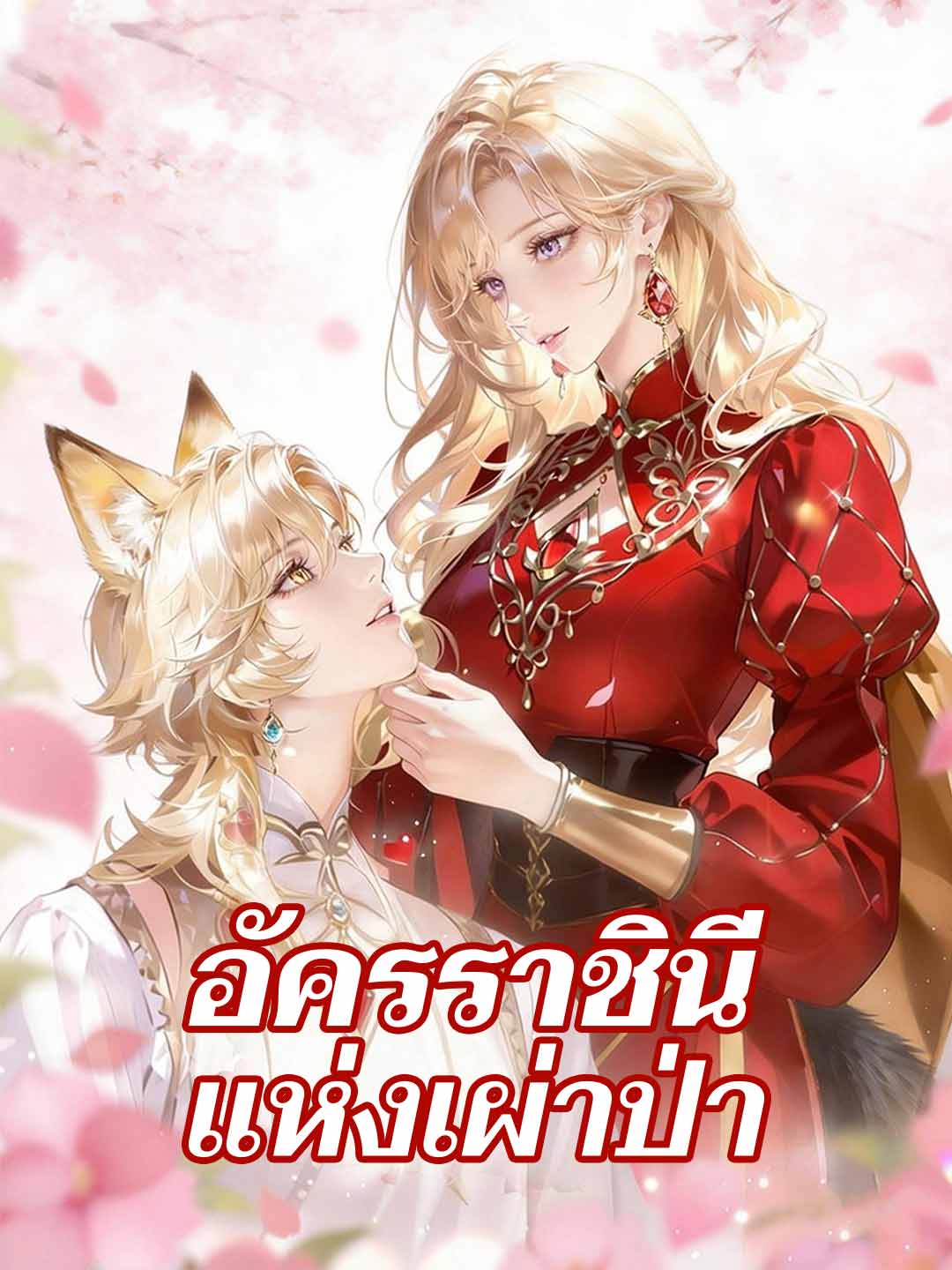 (พากย์) อัครราชินีแห่งเผ่าป่า