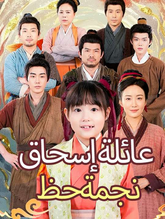 نجمة حظ عائلة إسحاق