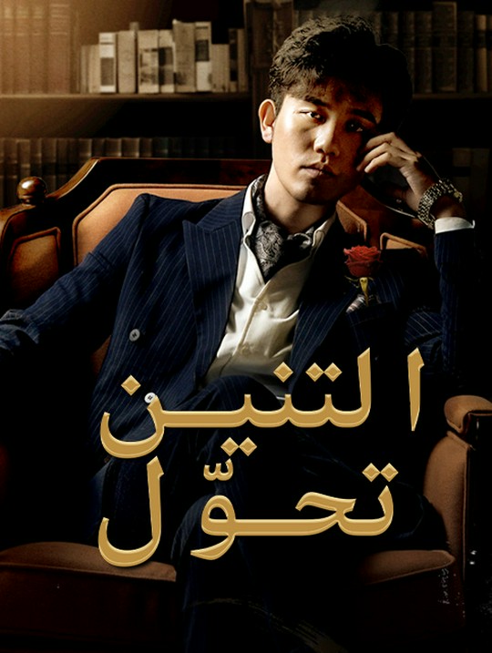 تحوّل التنين