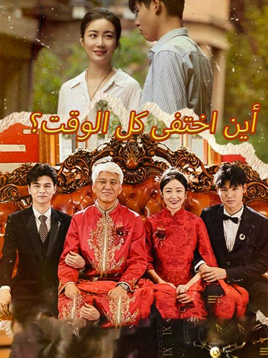 أين اختفى كل الوقت؟