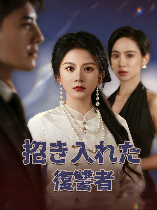 招き入れた復讐者