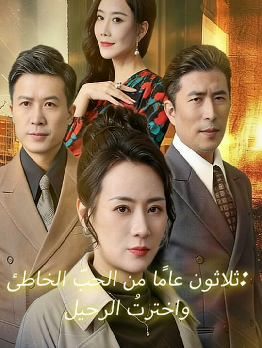 ثلاثون عامًا من الحبّ الخاطئ… واخترتُ الرحيل