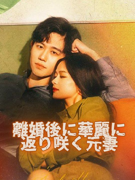 離婚後に華麗に返り咲く元妻