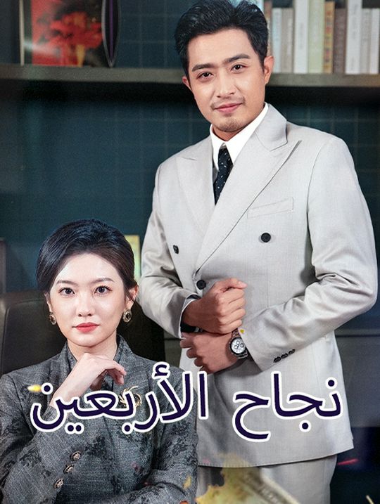 نجاح الأربعين