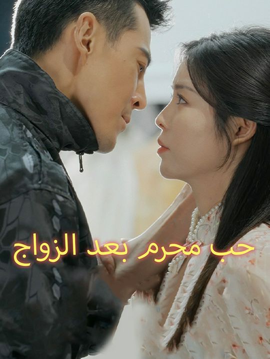 حب محرم بعد الزواج