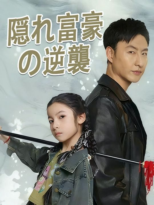 隠れ富豪の逆襲