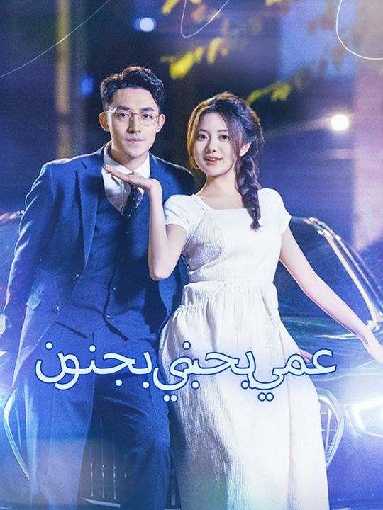 عمي يحبني بجنون