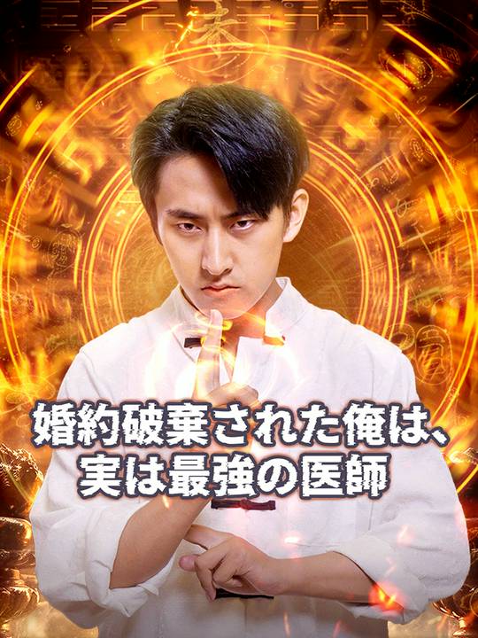 婚約破棄された俺は、実は最強の医師