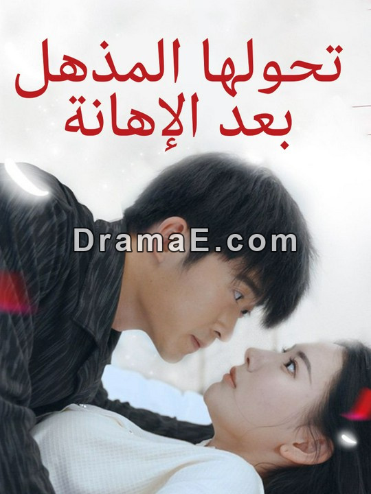 تحولها المذهل بعد الإهانة