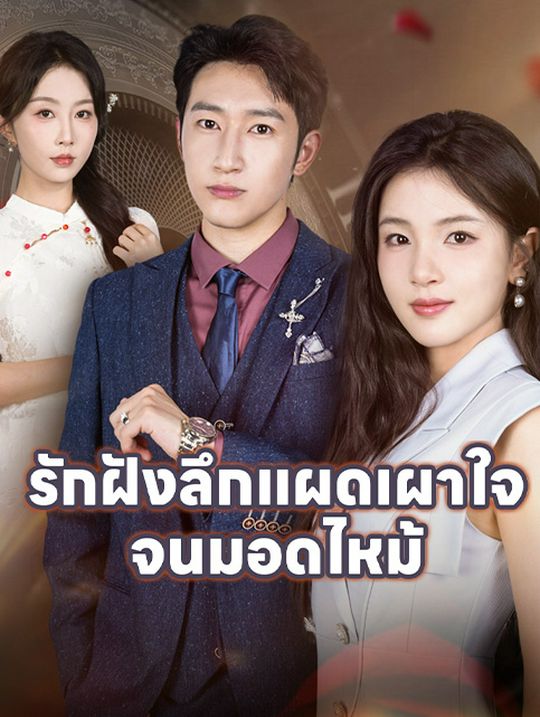 รักฝังลึกแผดเผาใจ จนมอดไหม้