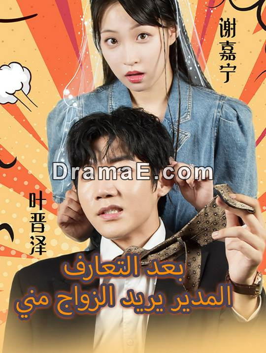 بعد التعارف المدير يريد الزواج مني