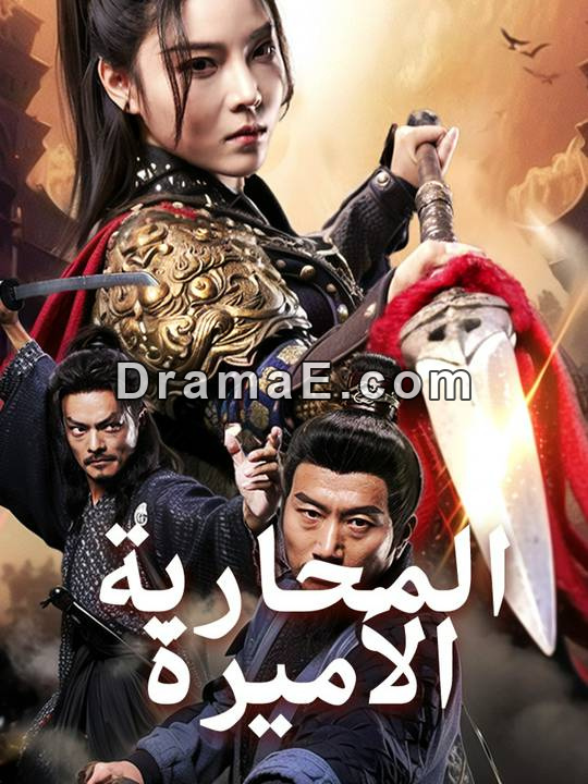 الأميرة المحاربة