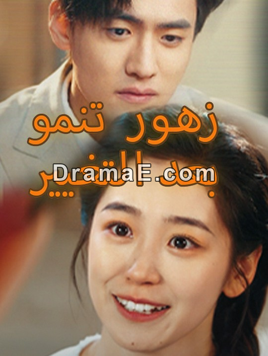 زهور تنمو بعد التغيير