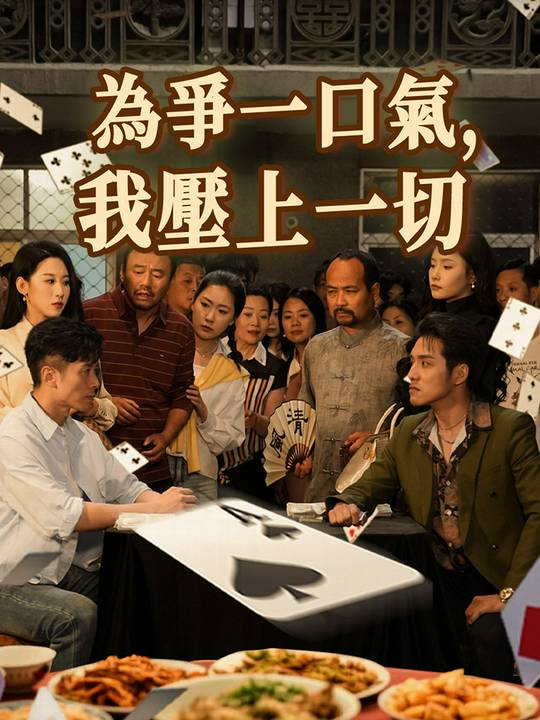 為爭一口氣，我壓上一切