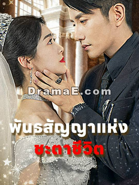 พันธสัญญาแห่งชะตาชีวิต