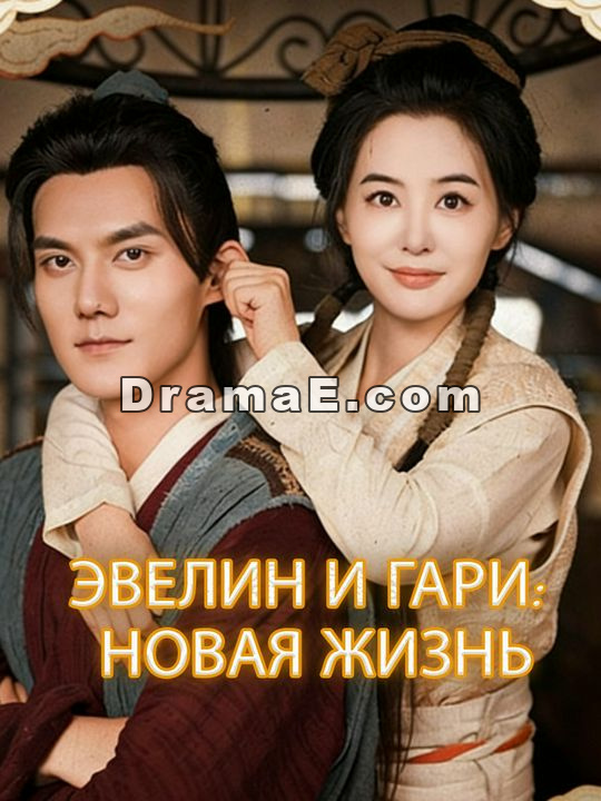 Эвелин и Гари: Новая жизнь