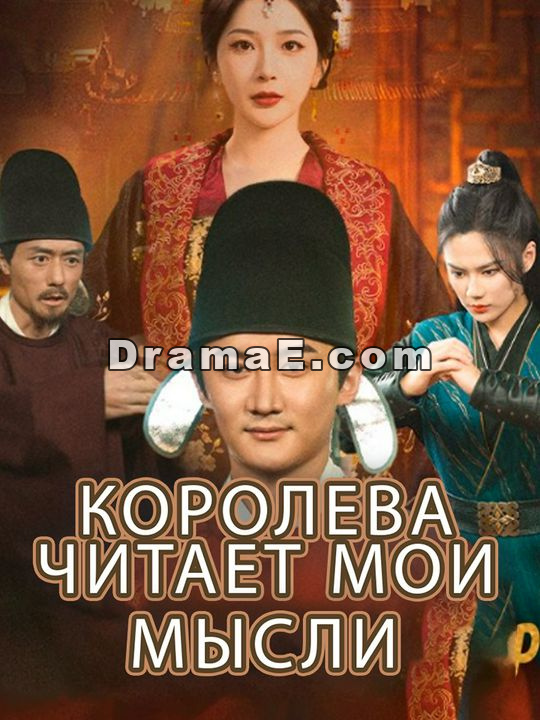 Королева читает мои мысли