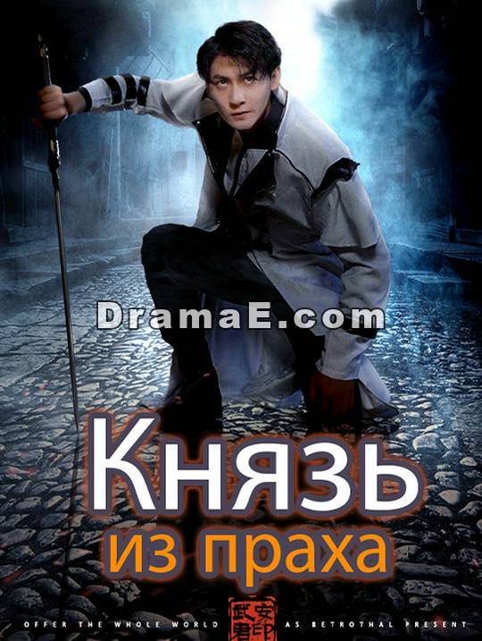 Князь из праха