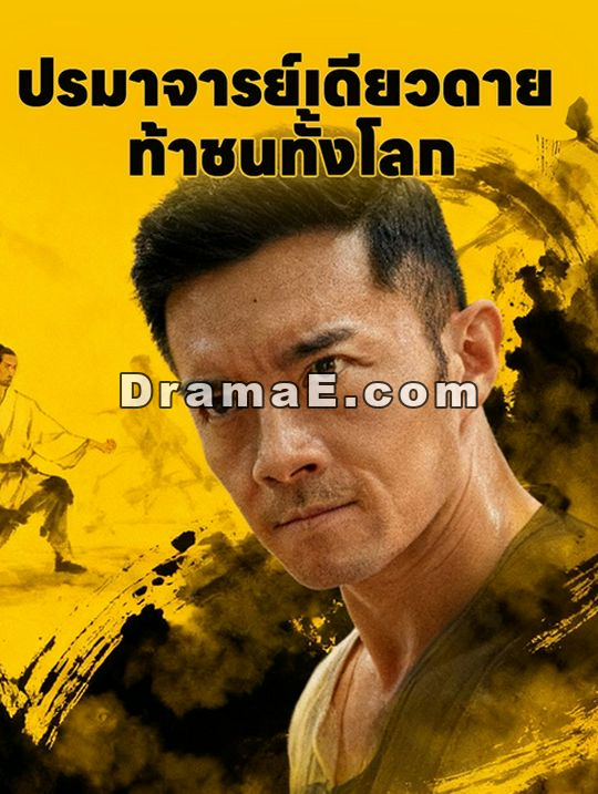ปรมาจารย์เดียวดาย ท้าชนทั้งโลก