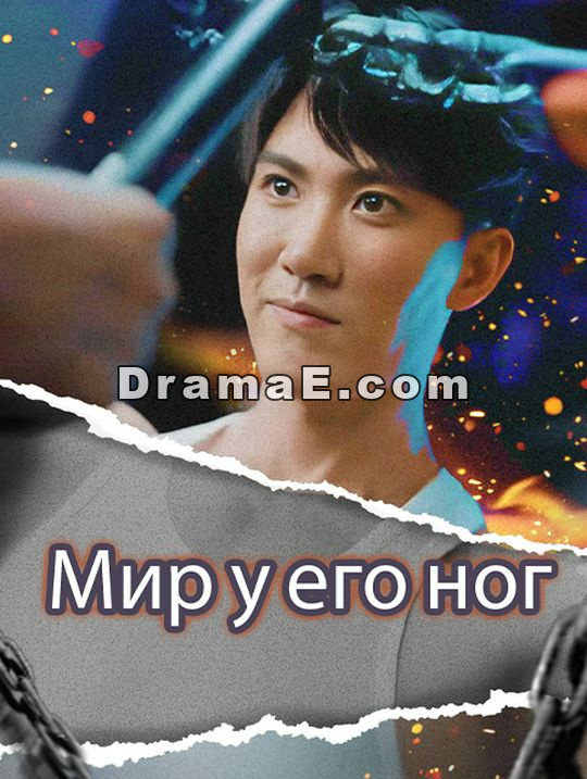 Мир у его ног