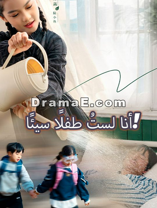 أنا لستُ طفلًا سيئًا!