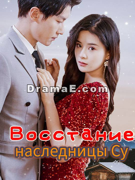 Восстание наследницы Су