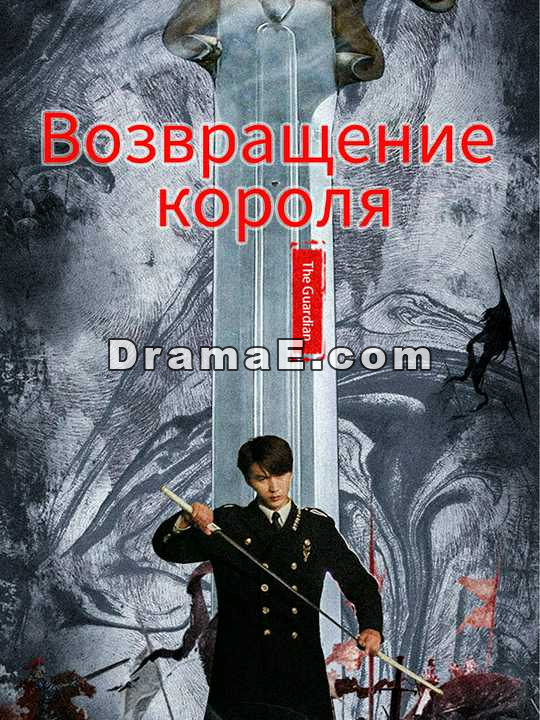 Возвращение короля
