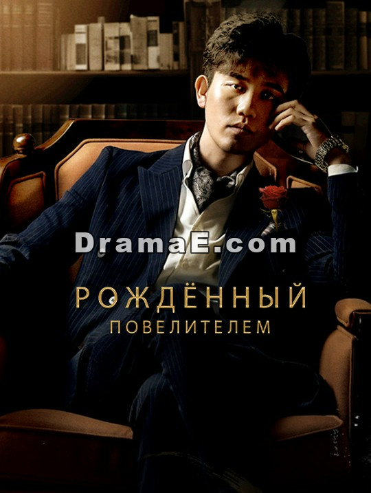 Рождённый повелителем