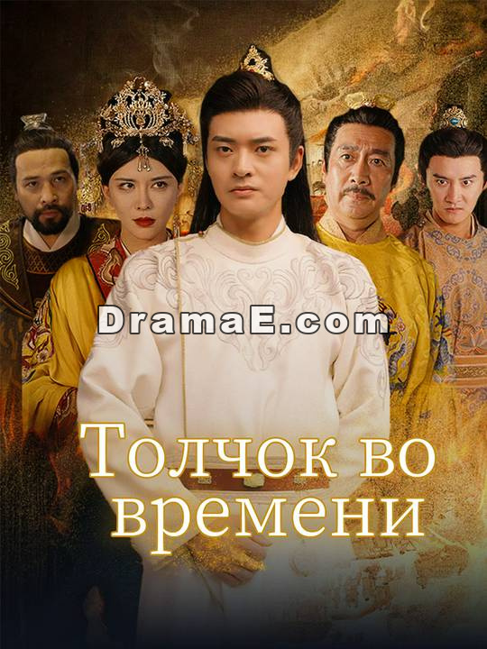 Толчок во времени