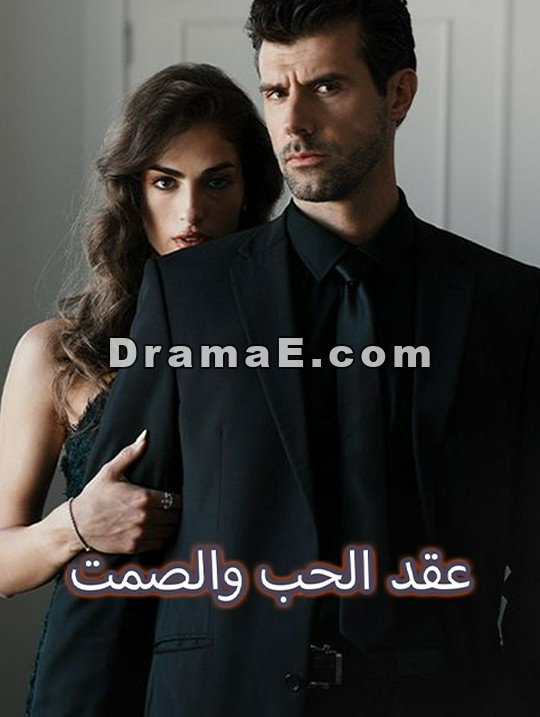 عقد الحب والصمت