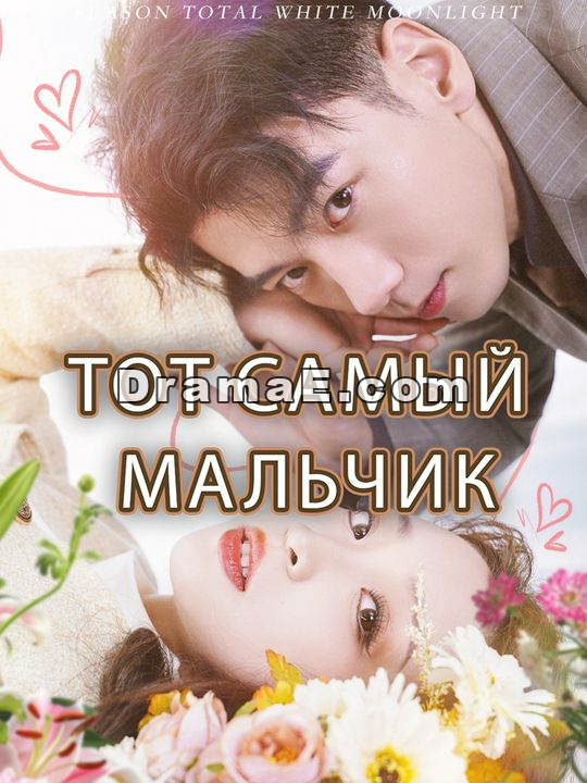Тот самый мальчик