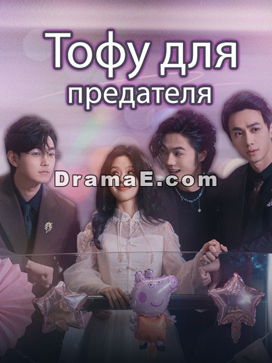 Тофу для предателя