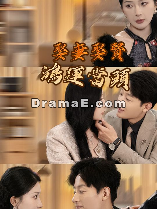 娶妻娶賢鴻運當頭