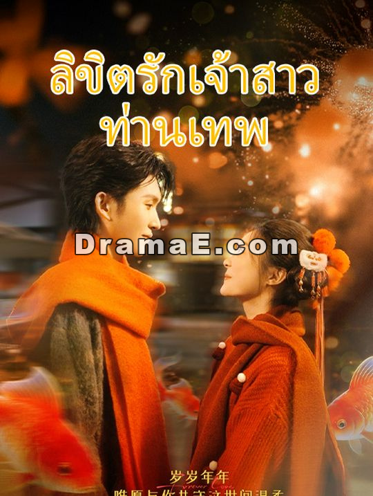 ลิขิตรักเจ้าสาวท่านเทพ
