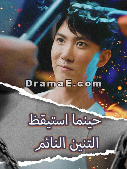 حينما استيقظ التنين النائم