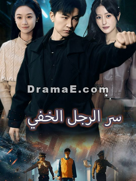 سر الرجل الخفي