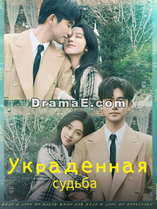 Украденная судьба