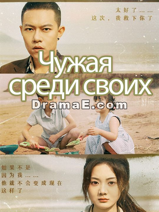 Чужая среди своих