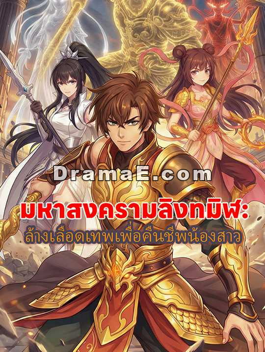 มหาสงครามลิงทมิฬ: ล้างเลือดเทพเพื่อคืนชีพน้องสาว